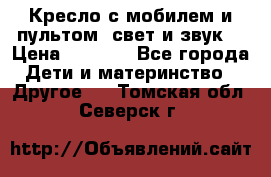 Кресло с мобилем и пультом (свет и звук) › Цена ­ 3 990 - Все города Дети и материнство » Другое   . Томская обл.,Северск г.